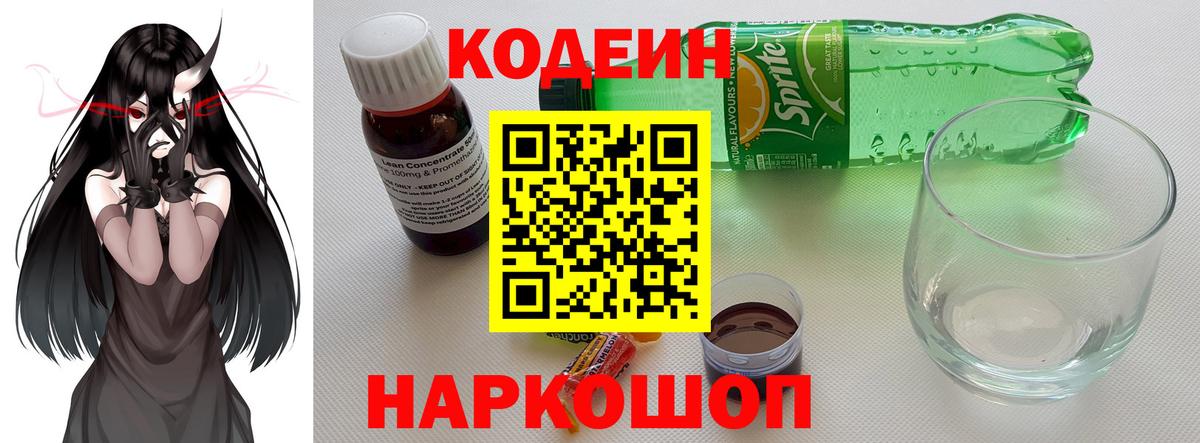 Кодеин напиток Lean (лин) Видное